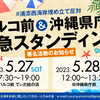 5月27日（土）・28日（日）浦添西海岸埋め立て反対の緊急スタンディング