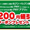 au Pay、セブンイレブンで使える200円クーポンを配布です