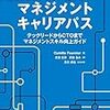 【読書メモ】エンジニアのためのマネジメントキャリアパス ―テックリードからCTOまでマネジメントスキル向上ガイド