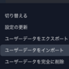 エクスポートしたユーザーデータをインポートできるようになりました