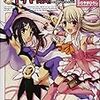 「Fate/kaleid liner プリズマ☆イリヤ ツヴァイ!」１巻