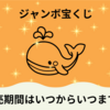 2025ジャンボ宝くじの発売日はいつからいつまで？