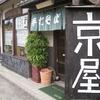 手打ち蕎麦処 京屋（川越市新宿6-16-31）