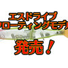【EVERGREEN】オチアユパターン攻略特化型S字系ビッグベイト「エスドライブ(フローティングモデル)」発売！