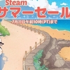 【ゲーム】STEAMサマーセール