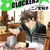 二ノ宮知子『87CLOCKERS（エイティセブン・クロッカーズ）』2巻