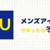 【GU】2021年冬｜40代女性が着るメンズアイテムで冬コーデ