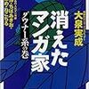 最近読んだ本〜大泉実成『消えたマンガ家〜ダウナー系』（ASIN:410290056X）