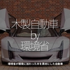 672食目「木製自動車 by 環境省」環境省が開発に関わった木を素材にした自動車