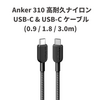 Anker、最大60W出力対応「Anker 310 高耐久ナイロン USB-C & USB-Cケーブル」を発売