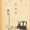 『鹿鳴館』　富田常雄