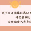 オイコスは体に悪いって本当？噂の真相と安全な食べ方を紹介！
