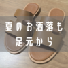 軽やかに、華やかに。L/UCCA（ルッカ）のレザーサンダルをレビュー！