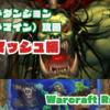 【Warcraft Rumble】ホードダンジョン（デッドマイン）攻略〜グロマッシュ編〜【ウォークラフトランブル】