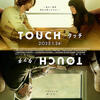 『TOUCH／タッチ』(2024-2025：バルタザール・コルマウクル)