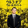 洋画『ウルフ・オブ・ウォールストリート』