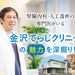 【PR】「金沢てらじクリニック」は腎臓内科・人工透析の専門医がいる地域密着のお医者さん！魅力を探ってきました♪