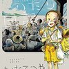 マンガ『ひねもすのたり日記 1』ちばてつや 著 小学館