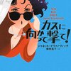 　ジャネット・イヴァノヴィッチ　『カスに向かって撃て！』