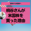 【桐谷さん】ママチャリ爆走の優待おじさんこと桐谷さんが米国株に投資している理由