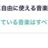 【無料＆ライセンス表記の必要なし】動画制作にも使える、商用利用可能な音楽を公開するためのサイトを作った。