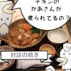 大戸屋 チキンかあさん煮定食についての、素朴な疑問について対談(後編 ブログ版) (4コマ漫画)