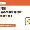 二次試験対策：海外初出店の失敗を題材に事例II型問題を解く