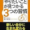 『人生を絶対に後悔しない 「やりたいこと」が見つかる３つの習慣 / 古川 武士』