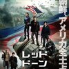 レッド・ドーン Red Dawn  (2012)