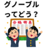 グノーブルの評価とサピックスとの比較（※2024.10.11加筆修正）