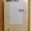 『過疎ビジネス』　by　 横山勲