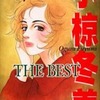 今小椋冬美 THE BEST Sweet Seven Storiesという漫画にほんのりとんでもないことが起こっている？