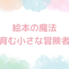 絵本の魔法：心を育む小さな冒険者たち