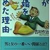 吉村作治の「悪夢の結婚」