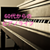 60代からのピアノライフ