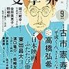 第160回芥川賞⑤　候補作予想「平成くん、さようなら」古市憲寿（『文學界』9月号）