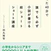 田丸雅智『たった40分で誰でも必ず小説が書ける超ショートショート講座』