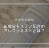 【美容師レビュー】トステア配合アルファミストの効果は？気になる口コミも！