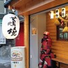 【居】台北:ご注文は計画的に！「蔦焼日式居酒屋（士林店）」@士林