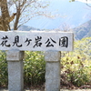 【風景写真】英彦山！花見ヶ岩公園と玉屋神社