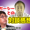 成田悠輔が語るガーシーさんとの対談の感想、ガーシーの魅力と凄さと人物像