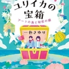 「ユリイカの宝箱」（著：一色さゆり）を読んでみた。