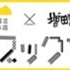 国立本店トークイベント　和氣正幸氏