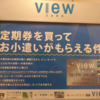 ViewSuicaカードを使いこなす