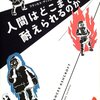 人間が挑める高さの限界／『人間はどこまで耐えられるのか』フランセス・アッシュクロフト