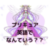 プリキュア　英語でなんて言う？