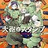 戦争の中に咲く小さな花を愛でる話から急変する、『大砲とスタンプ』6巻