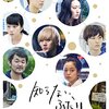 「知らない、ふたり」　2016