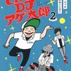 WEB少年ジャンプで連載のとんかつDJあげたろう　は良い