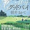 「グッドバイ」朝井まかて著